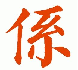 毛笔楷书《系》字繁体怎么写