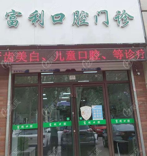 富利口腔的门头