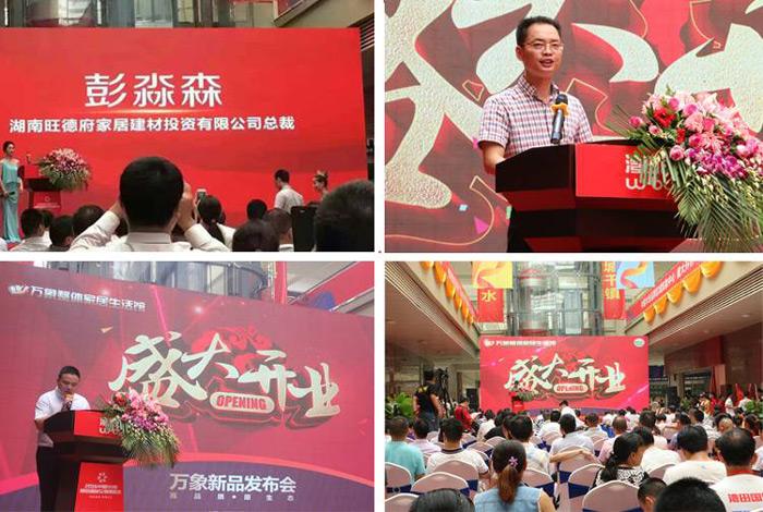 2016年8月5日,由湖南旺德府家居建材投资(集团)有限公司主办