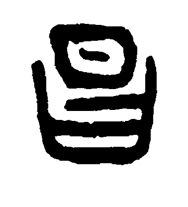 杨沂孙篆书昌字书法写法