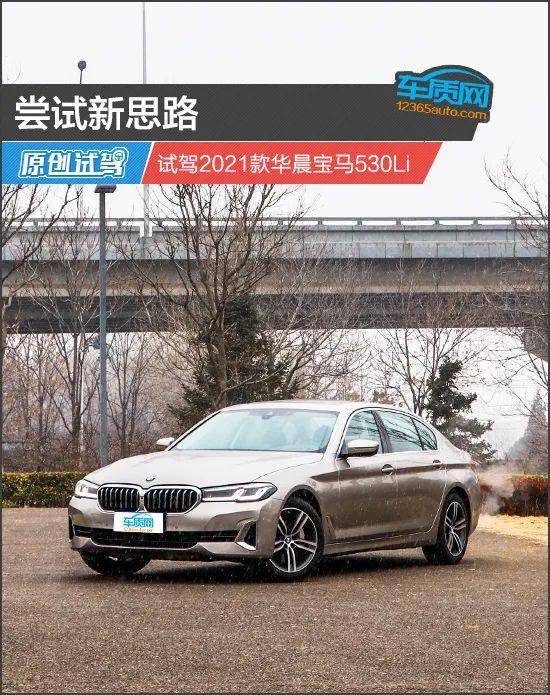 尝试新思路试驾2021款华晨宝马530li