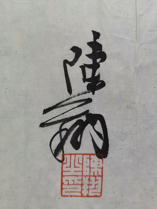 027 陈翔 书法"喜结良缘" 软片