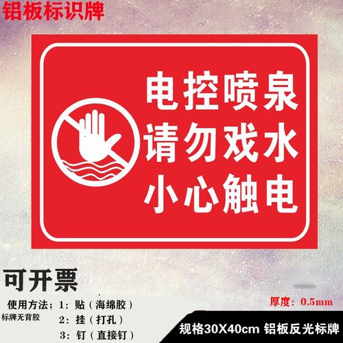 电控喷泉请勿戏水小心触电警示标识标志牌提示安全标志