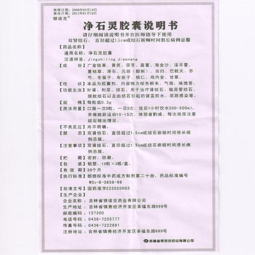 银诺克 净石灵胶囊说明书_价格_副作用_寻医问药药品网