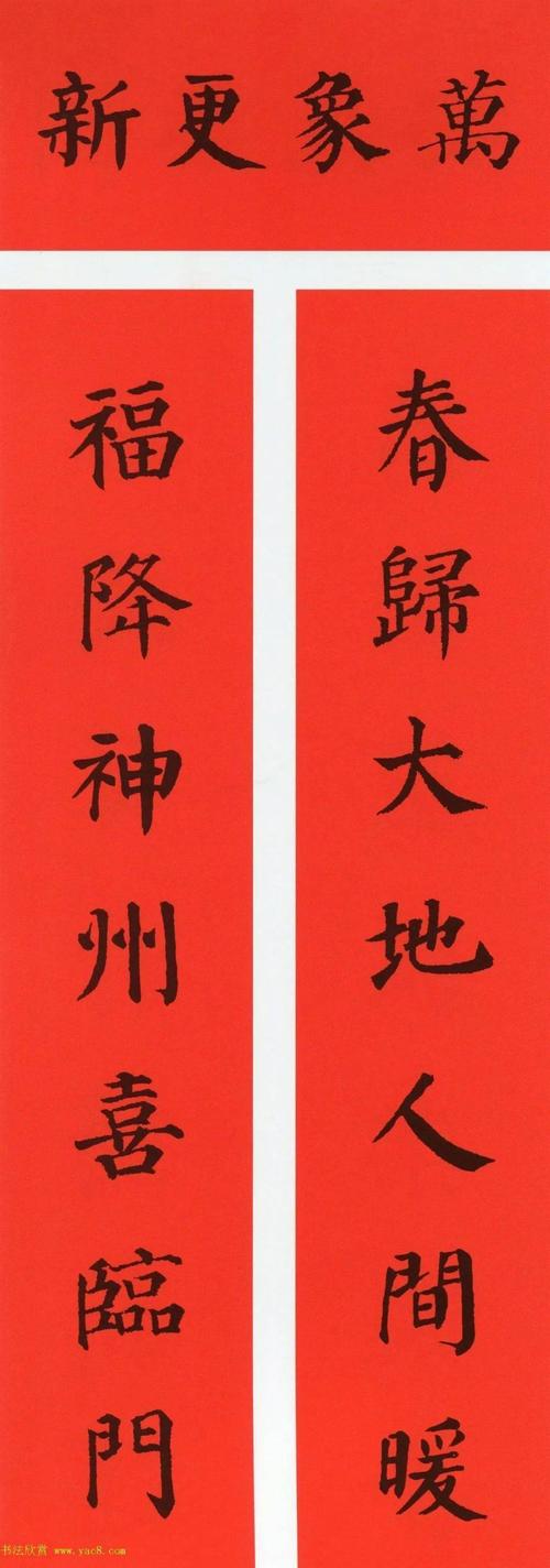 颜真卿楷书集字牛年春联带横批