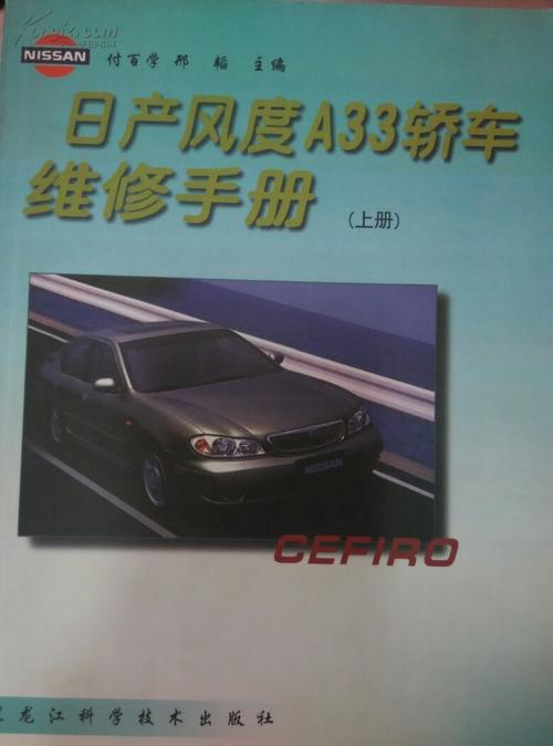 日产风度a33轿车维修手册(套装全2册)