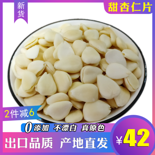 特价甜南杏仁片_甜杏仁片500g原味生南甜承德杏仁露原料坚果特产干果