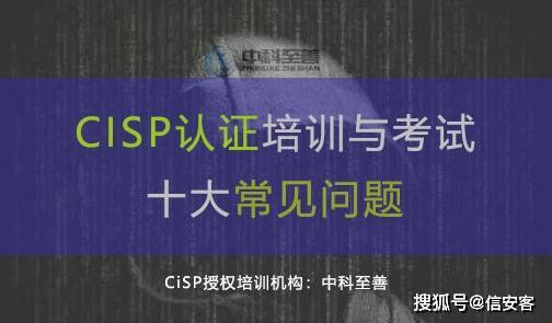 cisp认证培训与考试报名的12大常见问题_信息安全_注册_证书