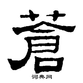 苍字隶书写法_苍隶书怎么写好看_苍书法图片_词典网
