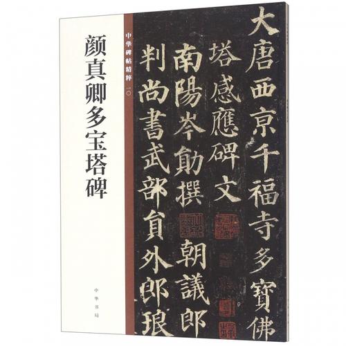 颜真卿多宝塔碑/中华碑帖精粹