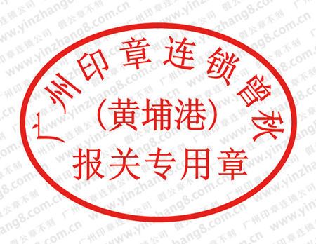 报关专用章的介绍