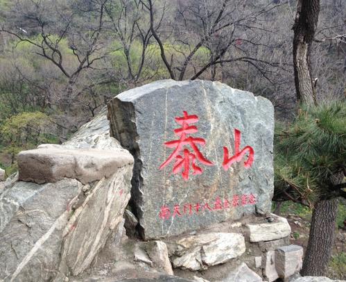 泰山是个著名的景点,爬泰山也是一次真正的考验,真正爬过泰山的很少.