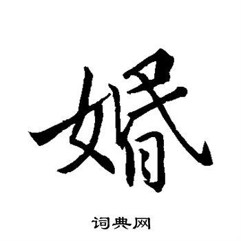 婚行书书法字典