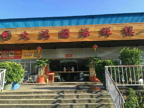 大鸿图海鲜楼