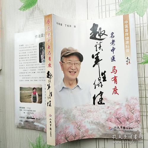 名老中医马有度趣谈养生保健