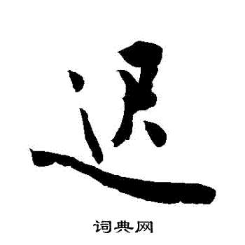 迟字行书写法_迟行书怎么写好看_迟书法图片_词典网