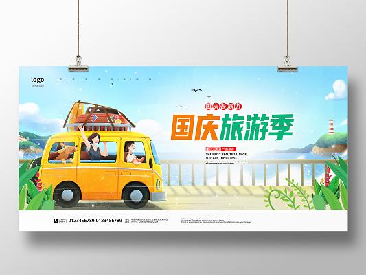 蓝色卡通国庆节国庆自驾游国庆旅游国庆出游宣传展板设计