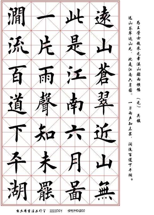 田英章楷书元吴镇题画诗远山苍翠近山无