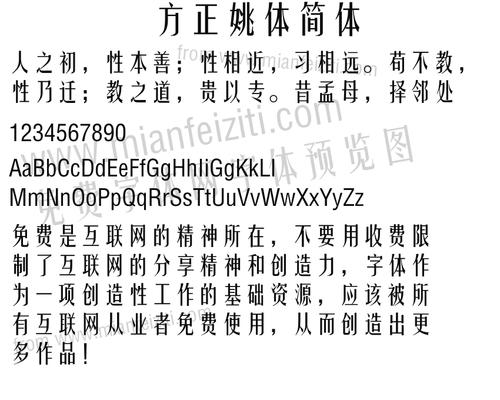 方正姚体简体字体预览