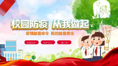 校园防疫,从我做起《防疫知识宣传》ppt