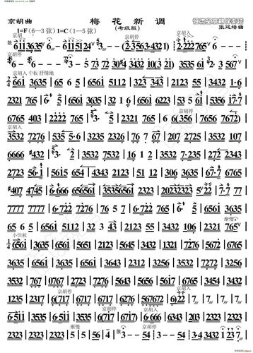 梅花新调 京胡曲 京胡伴奏谱(京剧曲谱)1