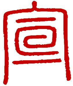 "宣"字的艺术体 最好附图