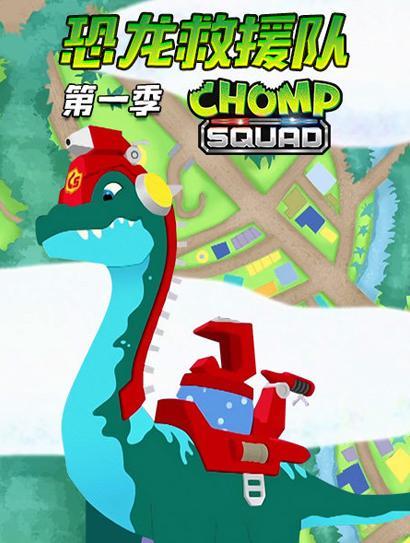 恐龙救援队 第1季 第18集-正版高清动漫动画片