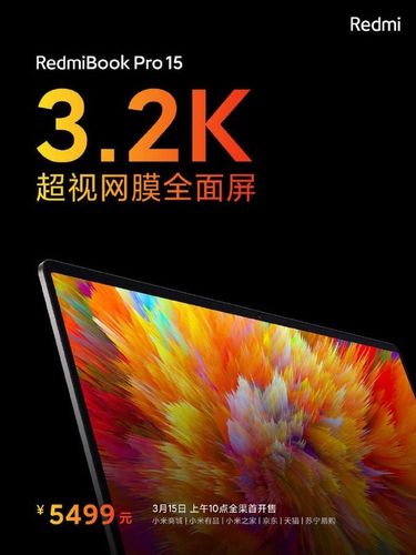 redmibookpro15笔记本3月15日全渠道开售