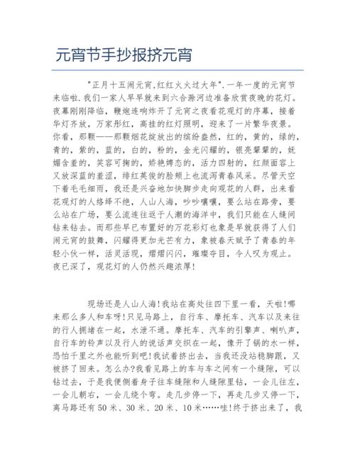 元宵节手抄报挤元宵文字稿.docx 2页