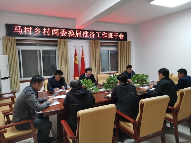 村两委换届准备会.