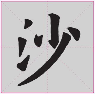 楷书"沙"字的写法