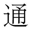 通是什么意思,通怎么读,通笔顺,通拼音,通笔画