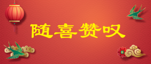 你会正确使用随喜赞叹吗