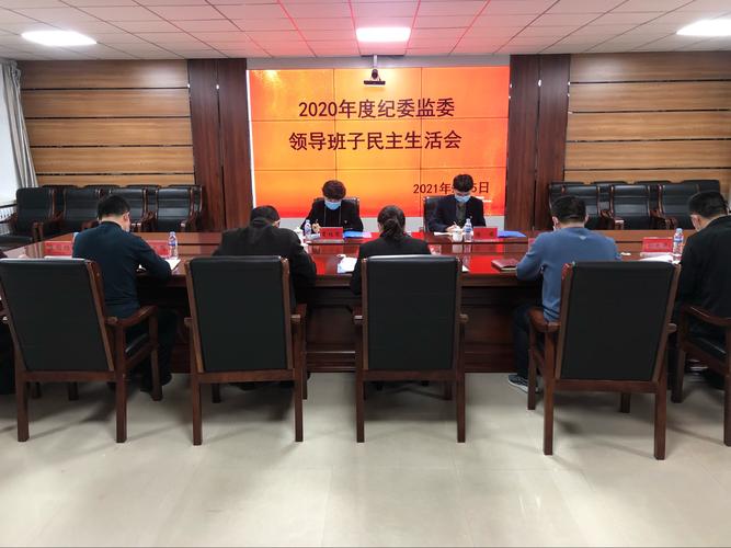 扎兰屯市纪委监委领导班子召开2020年度民主生活会