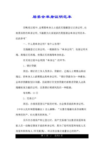 居委会单身证明范本.doc 3页
