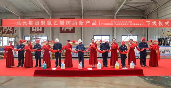 北元集团举行聚氯乙烯树脂新产品下线仪式