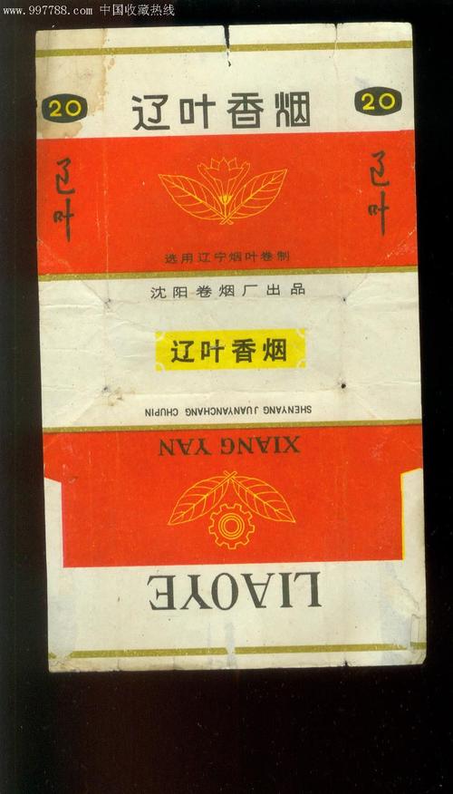 辽叶牌香烟,沈阳卷烟厂出品
