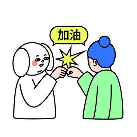 击拳,为彼此加油_加油鼓励图片_表情党