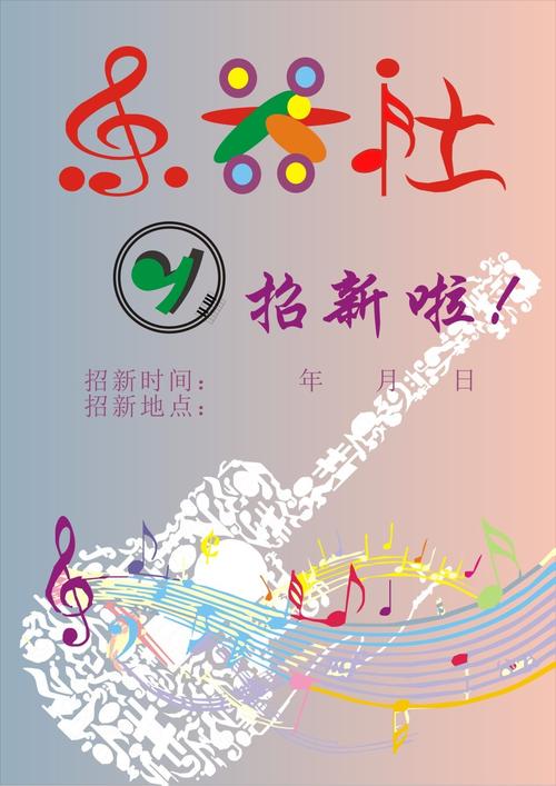社团招新海报