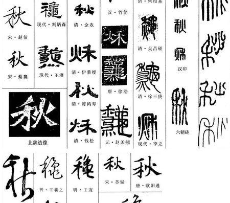 秋毛笔字有几种写法