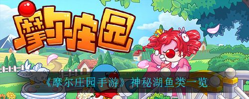 摩尔庄园手游神秘湖鱼类一览