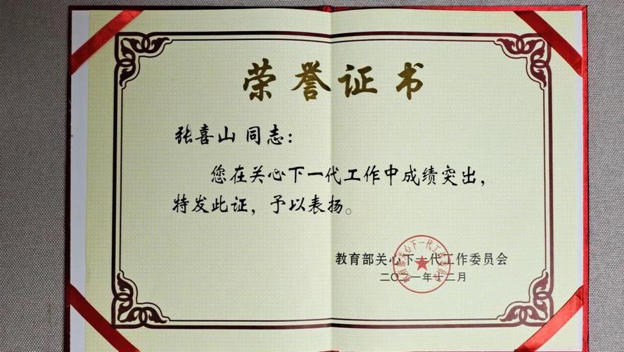 我校原副校长学校关工委主任张喜山荣获全国教育系统