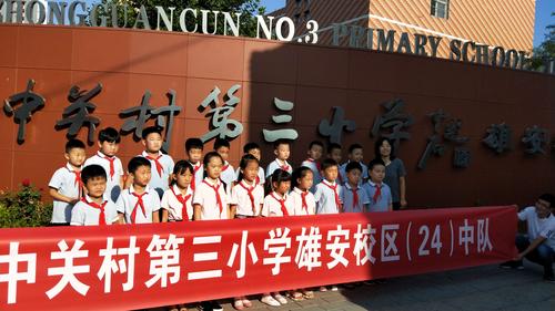 我与"雄安共成长"雄县中关村第三小学雄安校区二4中队