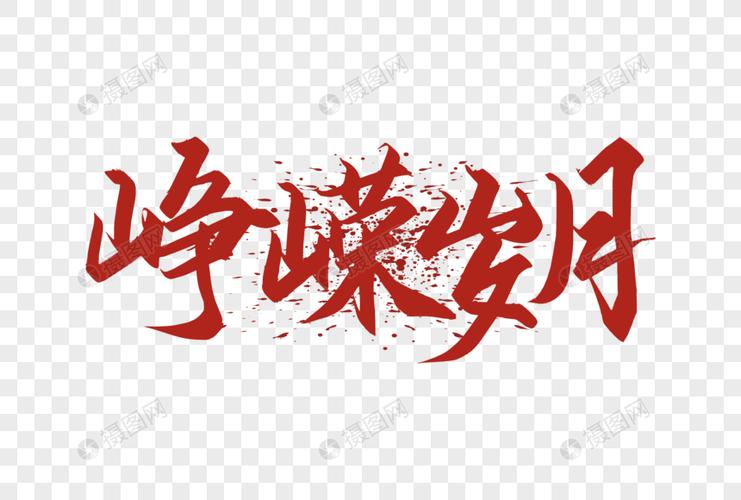 红色峥嵘岁月字体