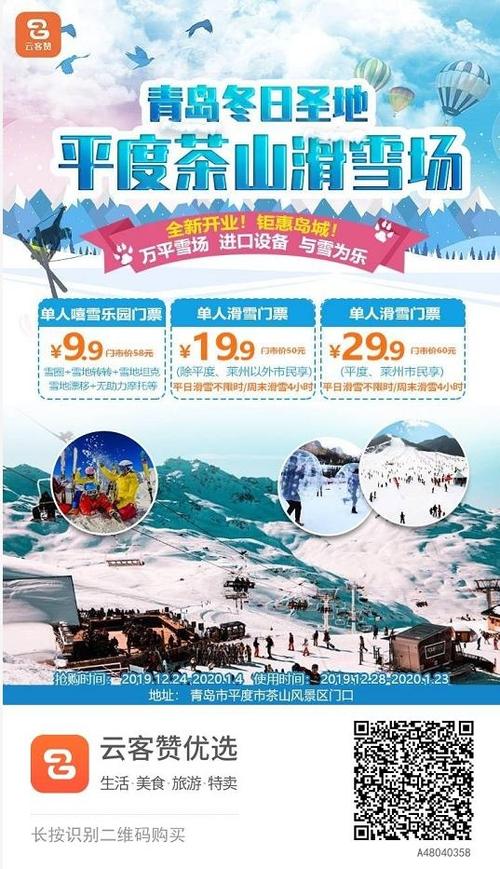 2020青岛平度茶山滑雪场门票价格,滑雪门票团购,营业时间,攻略