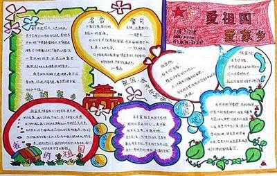 国庆节手抄报内容爱祖国爱家乡-114kb