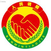 丽江华坪石龙坝人民调解
