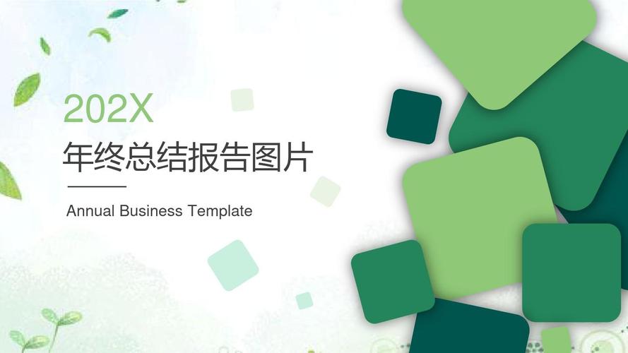 年终总结报告ppt图片