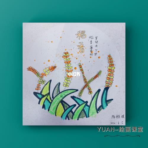 儿童画  | 稻香90_袁隆平_水稻_儿童画_稻花香怎么样_稻香怎么样