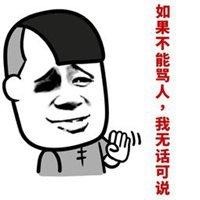我竟无话可说表情包_微信头像图片大全